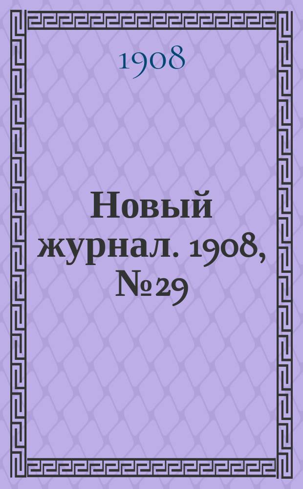 Новый журнал. 1908, №29 : Фальшивомонетчики
