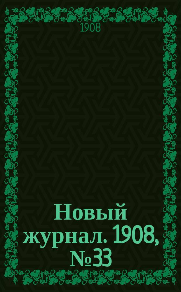 Новый журнал. 1908, №33 : Человек без головы