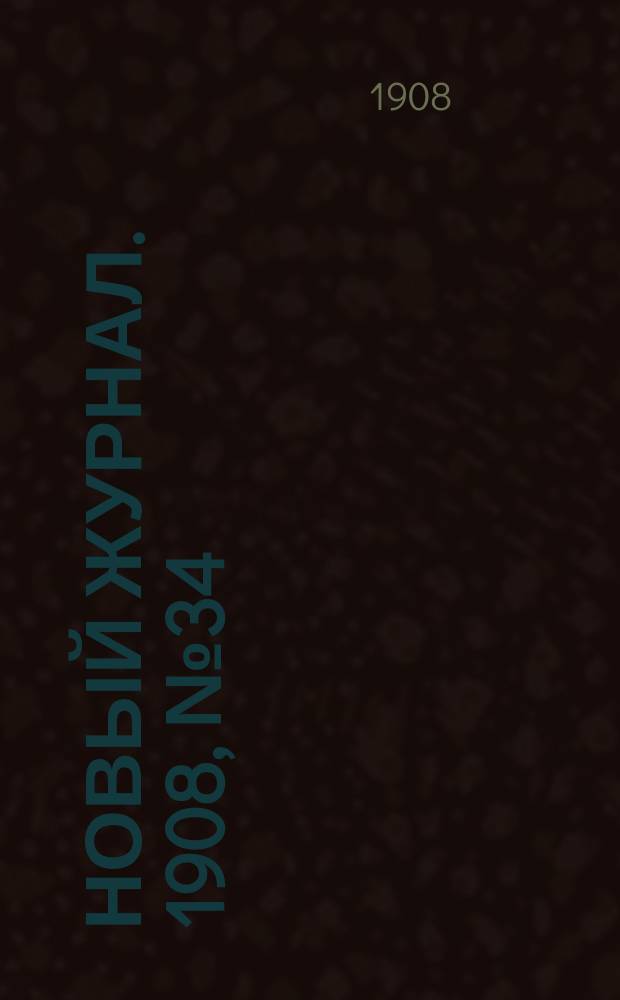 Новый журнал. 1908, №34 : Разбойничья фирма