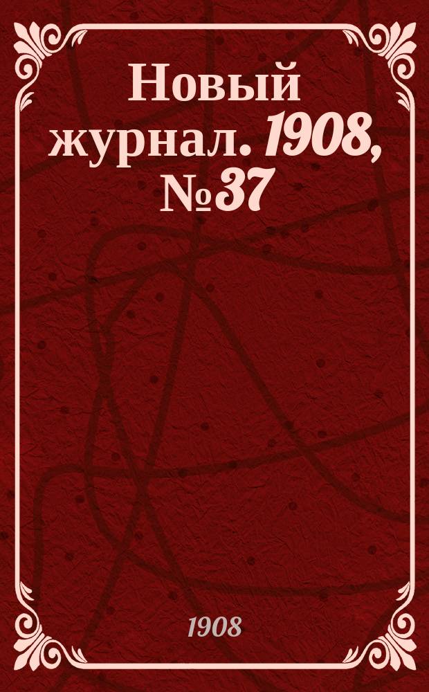 Новый журнал. 1908, №37 : Зеленое домино