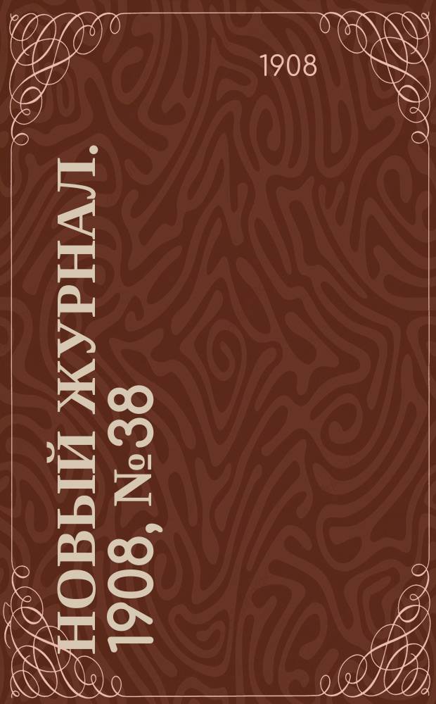 Новый журнал. 1908, №38 : Двойник священника