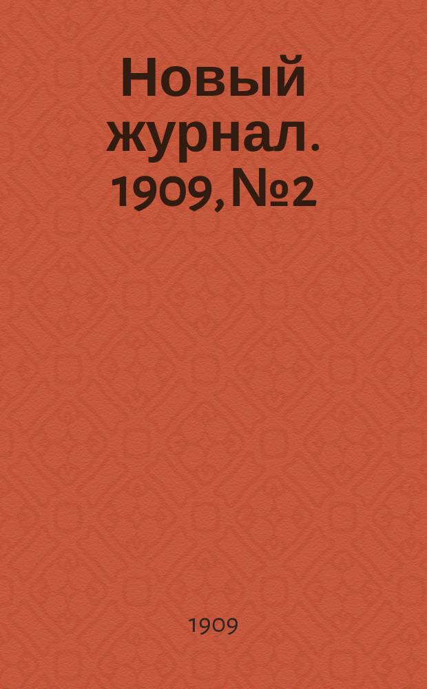 Новый журнал. 1909, №2 : Кто убийца?