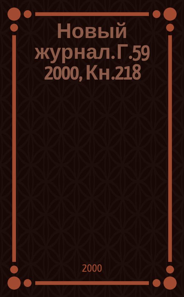 Новый журнал. Г.59 2000, Кн.218