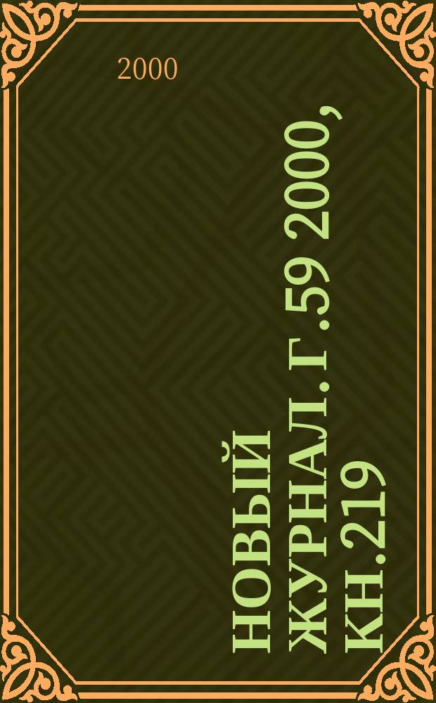 Новый журнал. Г.59 2000, Кн.219