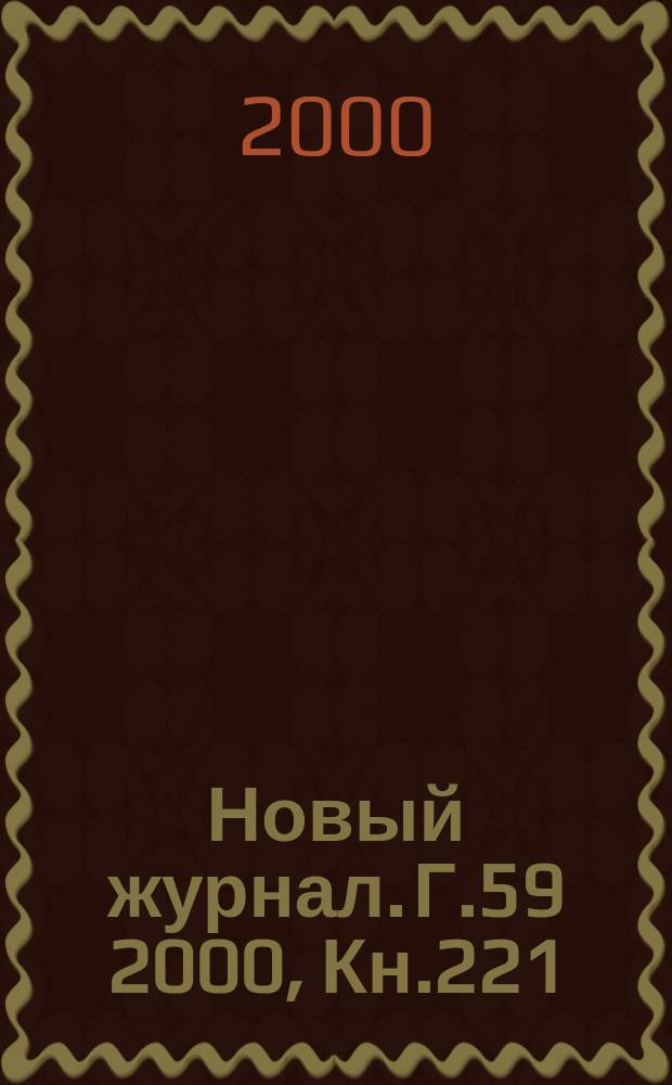 Новый журнал. Г.59 2000, Кн.221