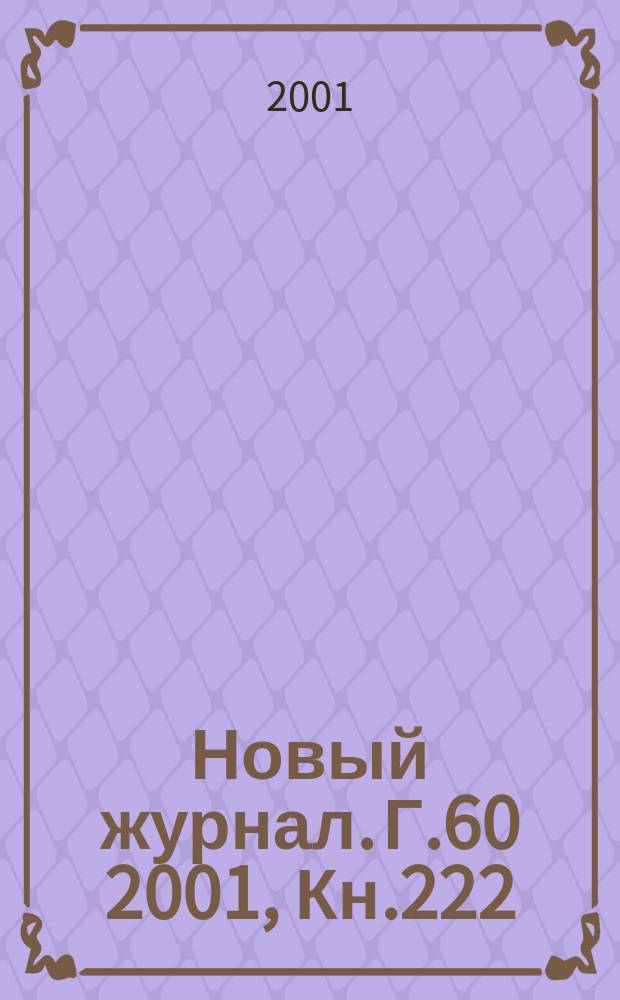 Новый журнал. Г.60 2001, Кн.222