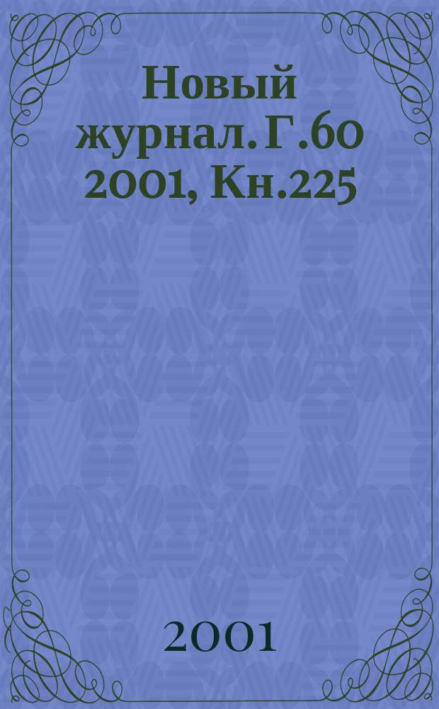 Новый журнал. Г.60 2001, Кн.225