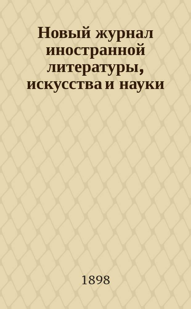 Новый журнал иностранной литературы, искусства и науки : Илл. ежемес. издание. Г.2 1898, Т.4(6), №10