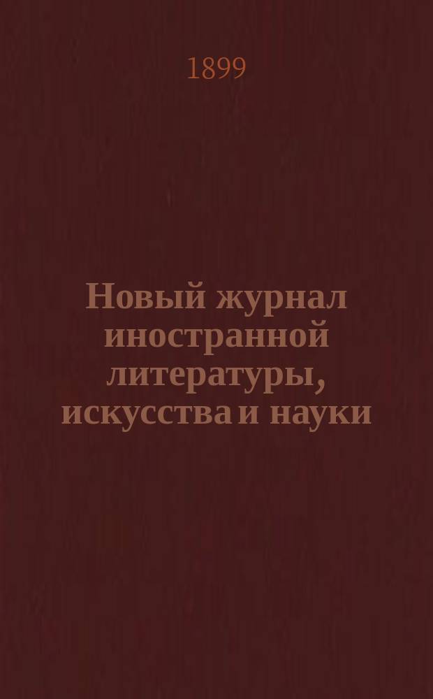 Новый журнал иностранной литературы, искусства и науки : Илл. ежемес. издание. Г.3 1899, Т.1(7), №3