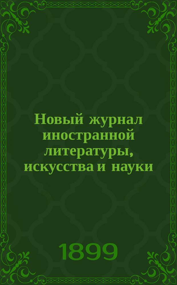 Новый журнал иностранной литературы, искусства и науки : Илл. ежемес. издание. Г.3 1899, Т.2(8), №4