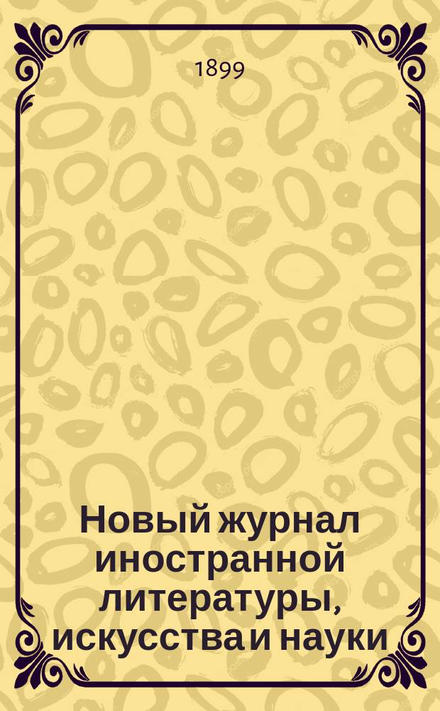 Новый журнал иностранной литературы, искусства и науки : Илл. ежемес. издание. Г.3 1899, Т.2(8), №6