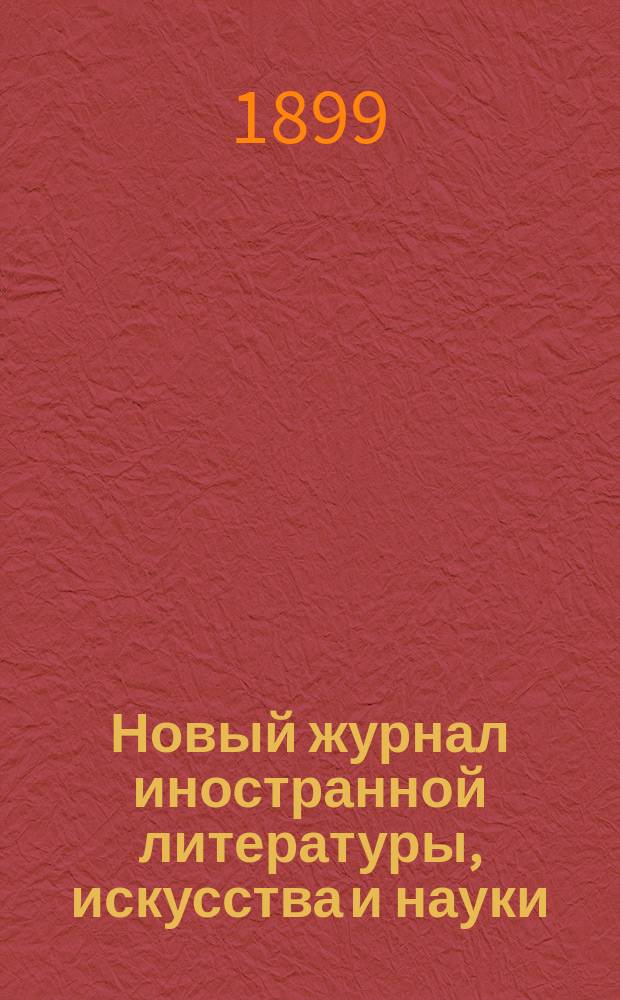 Новый журнал иностранной литературы, искусства и науки : Илл. ежемес. издание. Г.3 1899, Т.3(9), №7