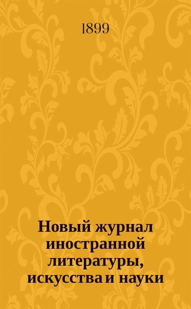 Новый журнал иностранной литературы, искусства и науки : Илл. ежемес. издание. Г.3 1899, Т.3(9), №9