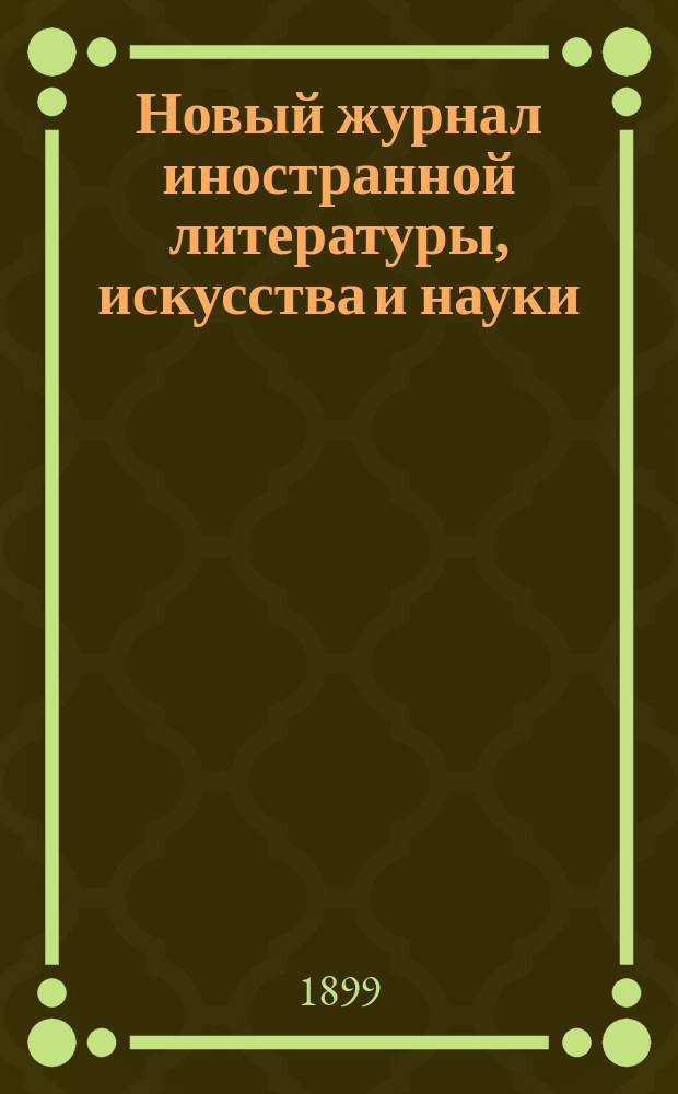 Новый журнал иностранной литературы, искусства и науки : Илл. ежемес. издание. Г.3 1899, Т.4(10), №11