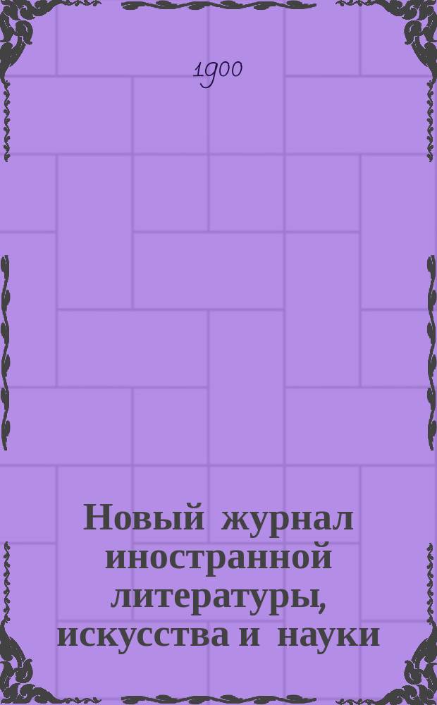 Новый журнал иностранной литературы, искусства и науки : Илл. ежемес. издание. Г.4 1900, Т.1(11), №2