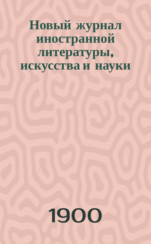 Новый журнал иностранной литературы, искусства и науки : Илл. ежемес. издание. Г.4 1900, Т.1(11), №3