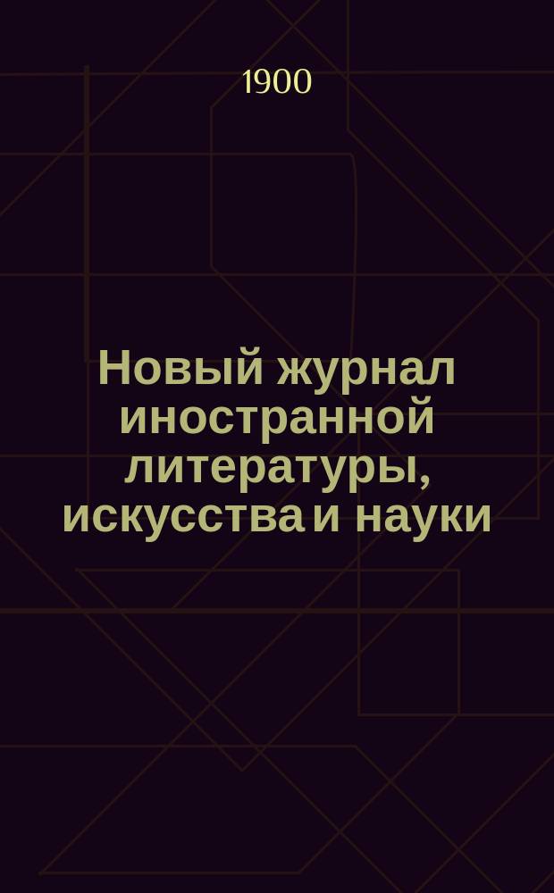 Новый журнал иностранной литературы, искусства и науки : Илл. ежемес. издание. Г.4 1900, Т.2(12), №6