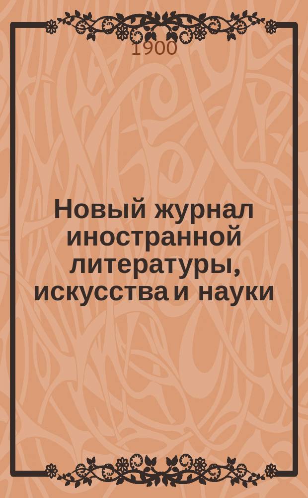 Новый журнал иностранной литературы, искусства и науки : Илл. ежемес. издание. Г.4 1900, Т.3(13), №7
