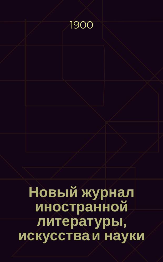 Новый журнал иностранной литературы, искусства и науки : Илл. ежемес. издание. Г.4 1900, Т.3(13), №8