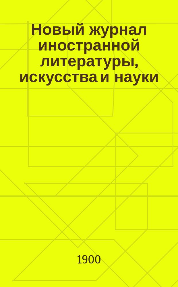 Новый журнал иностранной литературы, искусства и науки : Илл. ежемес. издание. Г.4 1900, Т.4(14), №11