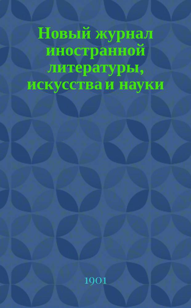 Новый журнал иностранной литературы, искусства и науки : Илл. ежемес. издание. Г.5 1901, Т.1(15), №1