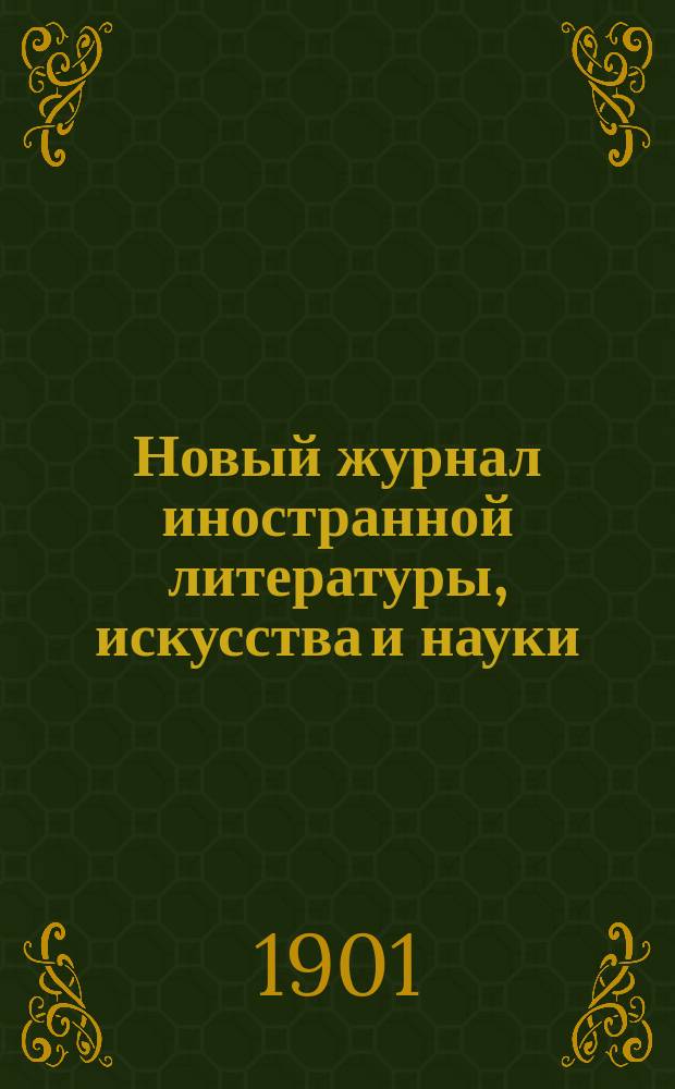 Новый журнал иностранной литературы, искусства и науки : Илл. ежемес. издание. Г.5 1901, Т.3(17), №8
