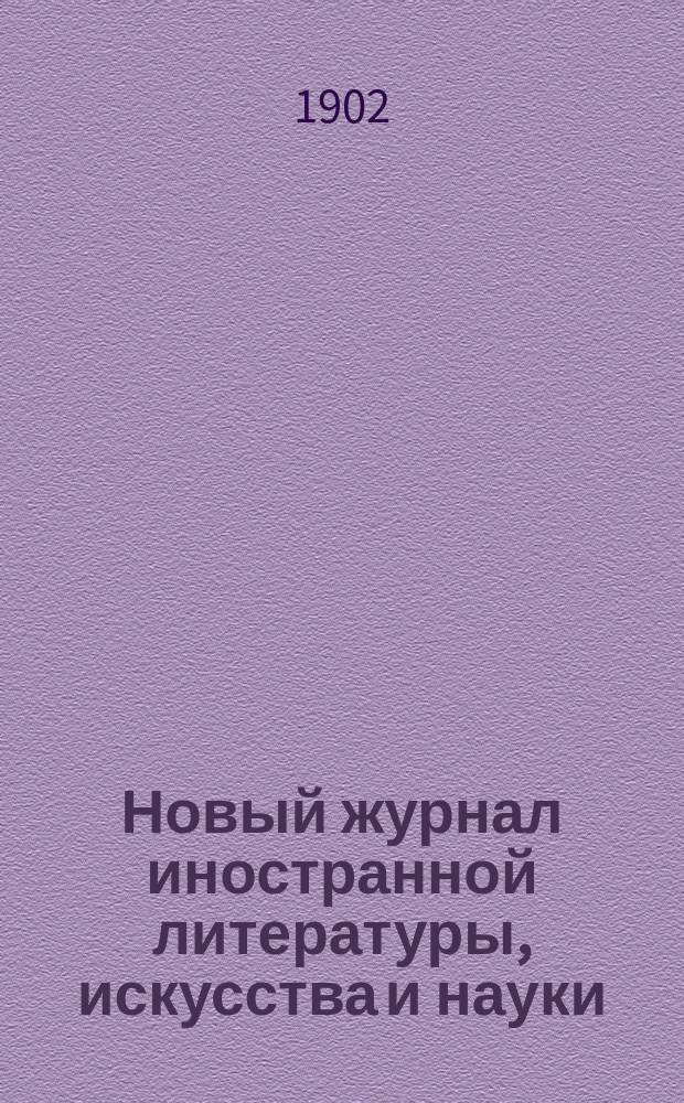 Новый журнал иностранной литературы, искусства и науки : Илл. ежемес. издание. Г.6 1902, Т.2(20), №5