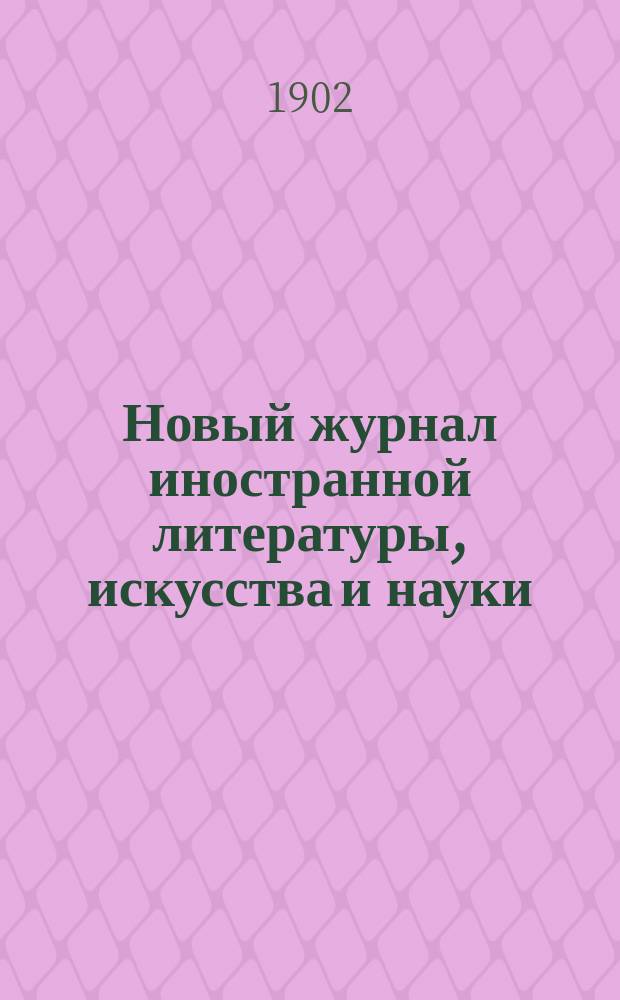 Новый журнал иностранной литературы, искусства и науки : Илл. ежемес. издание. Г.6 1902, Т.3(21), №8