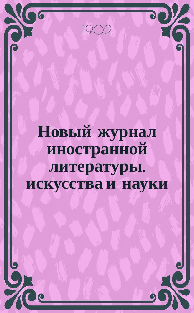 Новый журнал иностранной литературы, искусства и науки : Илл. ежемес. издание. Г.6 1902, Т.4(22), №10