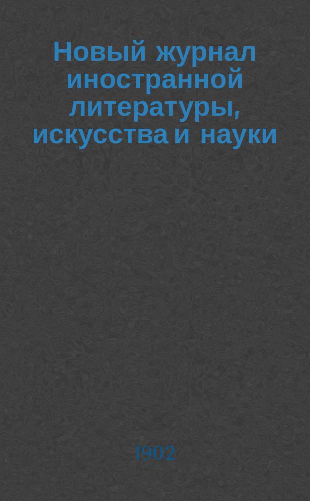 Новый журнал иностранной литературы, искусства и науки : Илл. ежемес. издание. Г.6 1902, Т.4(22), №11
