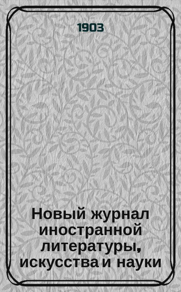 Новый журнал иностранной литературы, искусства и науки : Илл. ежемес. издание. Г.7 1903, Т.1(23), №2