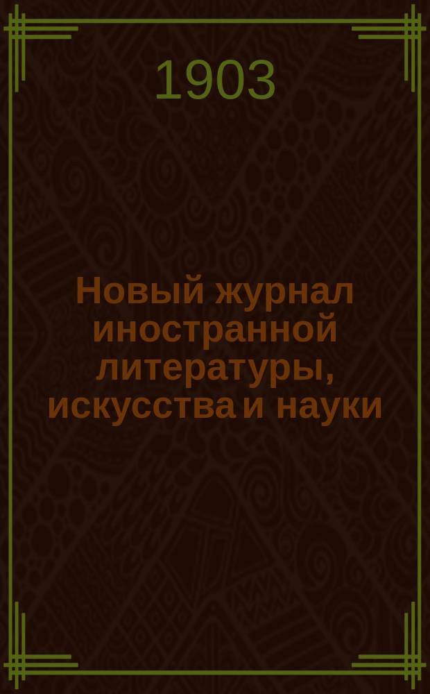 Новый журнал иностранной литературы, искусства и науки : Илл. ежемес. издание. Г.7 1903, Т.2(24), №5
