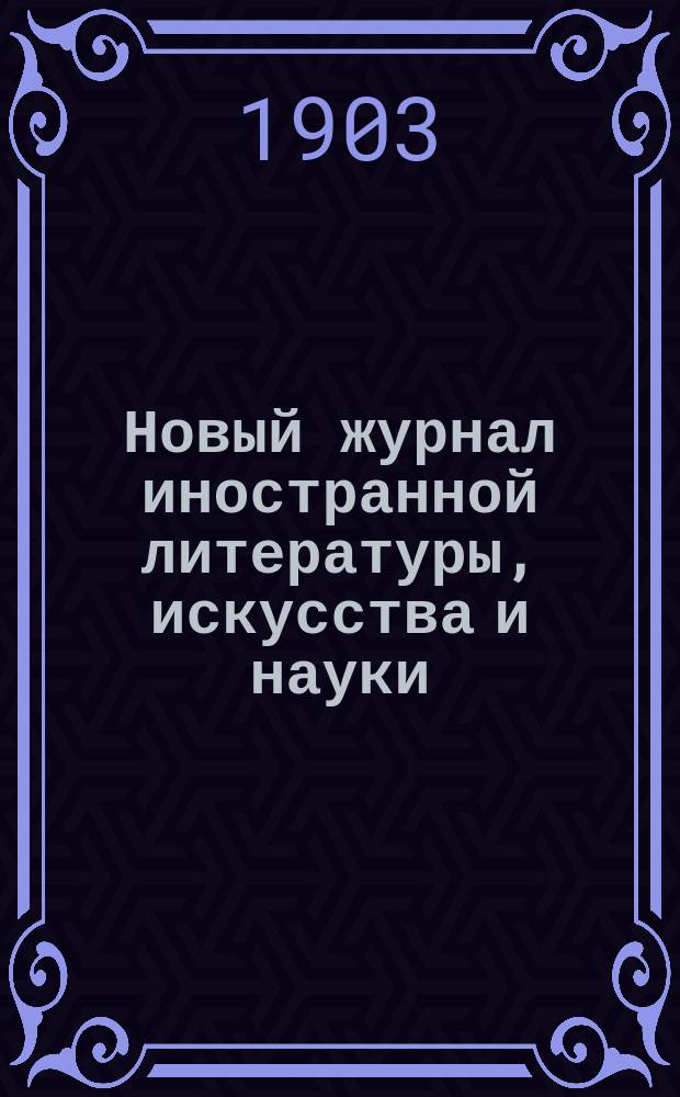 Новый журнал иностранной литературы, искусства и науки : Илл. ежемес. издание. Г.7 1903, Т.3(25), №7