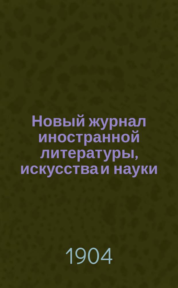 Новый журнал иностранной литературы, искусства и науки : Илл. ежемес. издание. Г.8 1904, Т.2(28), №6