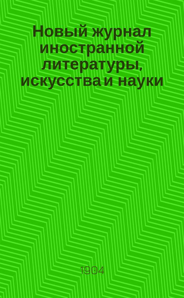 Новый журнал иностранной литературы, искусства и науки : Илл. ежемес. издание. Г.8 1904, Т.3(29), №7