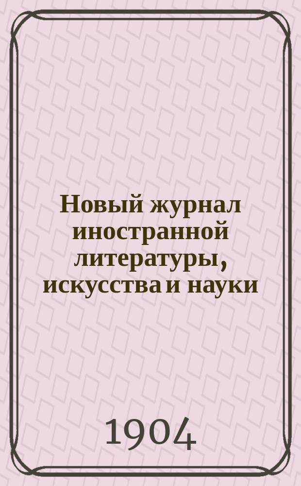 Новый журнал иностранной литературы, искусства и науки : Илл. ежемес. издание. Г.8 1904, Т.4(30), №10
