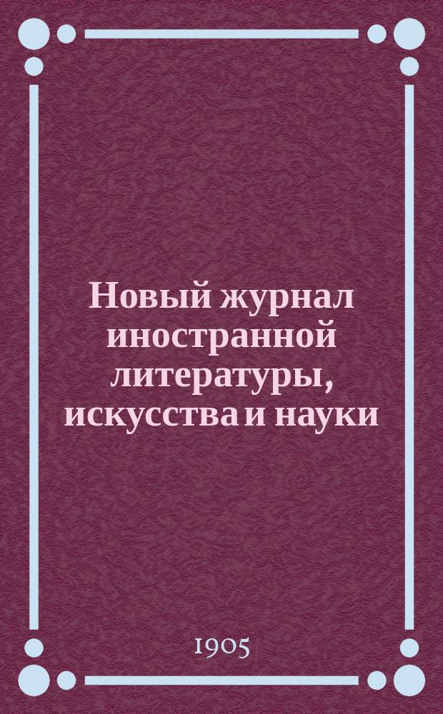 Новый журнал иностранной литературы, искусства и науки : Илл. ежемес. издание. Г.9 1905, Т.1(31), №3