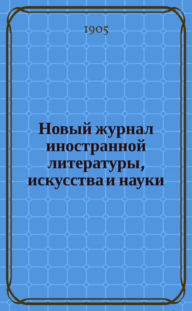 Новый журнал иностранной литературы, искусства и науки : Илл. ежемес. издание. Г.9 1905, Т.2(32), №6