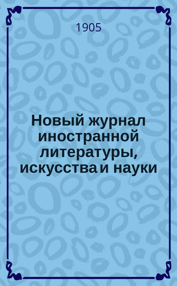 Новый журнал иностранной литературы, искусства и науки : Илл. ежемес. издание. Г.9 1905, Т.3(33), №7