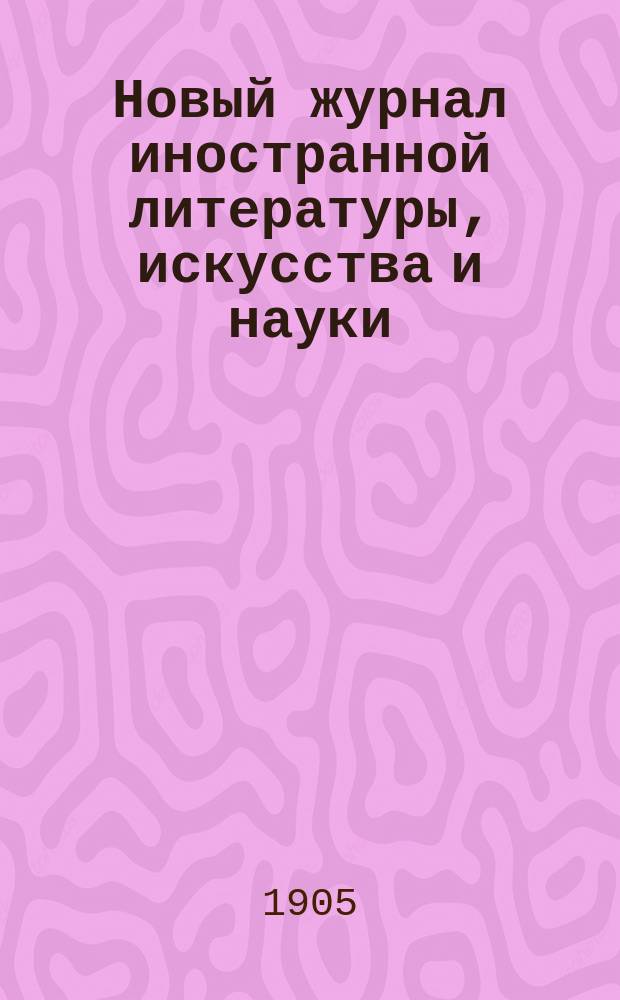 Новый журнал иностранной литературы, искусства и науки : Илл. ежемес. издание. Г.9 1905, Т.3(33), №8