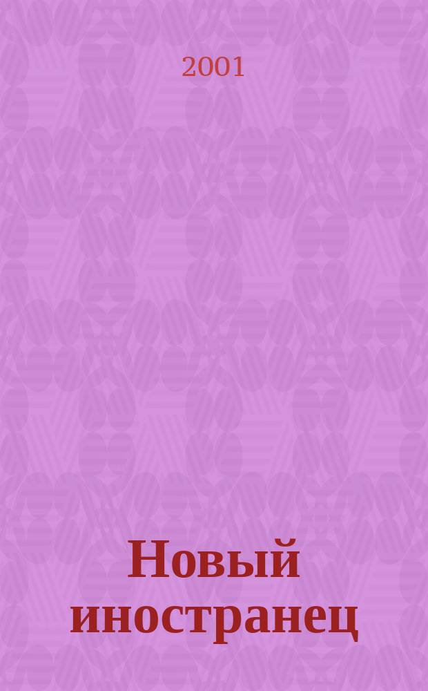 Новый иностранец : Ежемес. журн. для тех, кто ездит за границу или остается дома. 2001, №2(15)