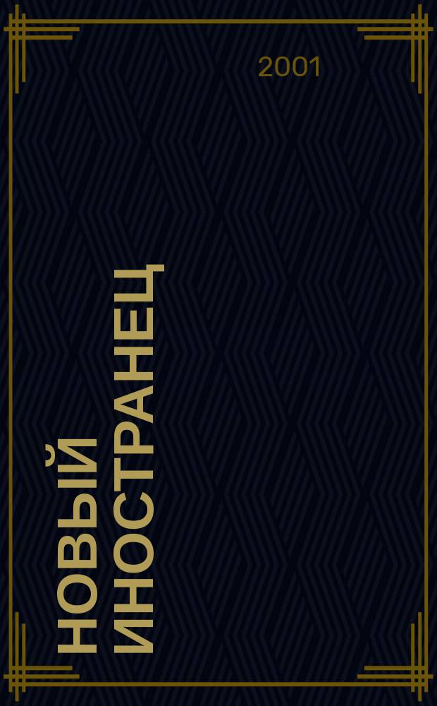 Новый иностранец : Ежемес. журн. для тех, кто ездит за границу или остается дома. 2001, №3(16)