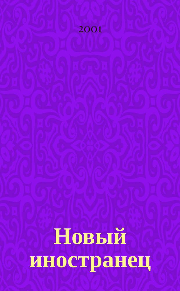 Новый иностранец : Ежемес. журн. для тех, кто ездит за границу или остается дома. 2001, №5(18)