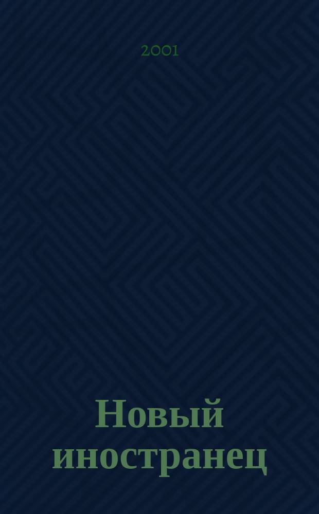 Новый иностранец : Ежемес. журн. для тех, кто ездит за границу или остается дома. 2001, №7(20)