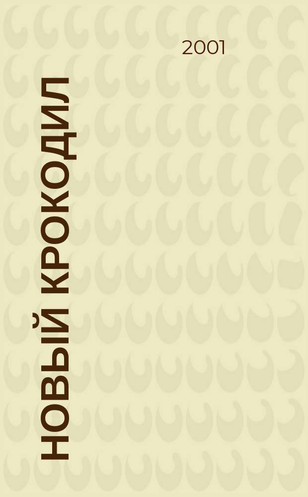 Новый крокодил : Журн. сатиры и юмора. 2001, №1(сент.)