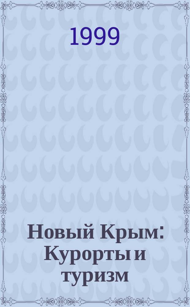 Новый Крым : Курорты и туризм