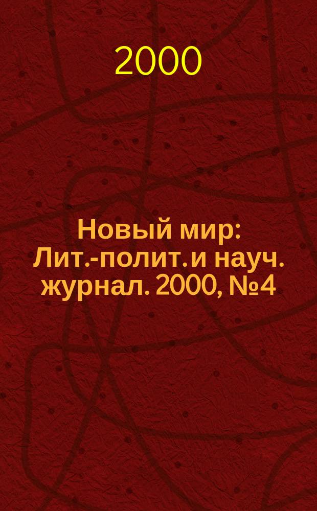 Новый мир : Лит.-полит. и науч. журнал. 2000, №4(900)