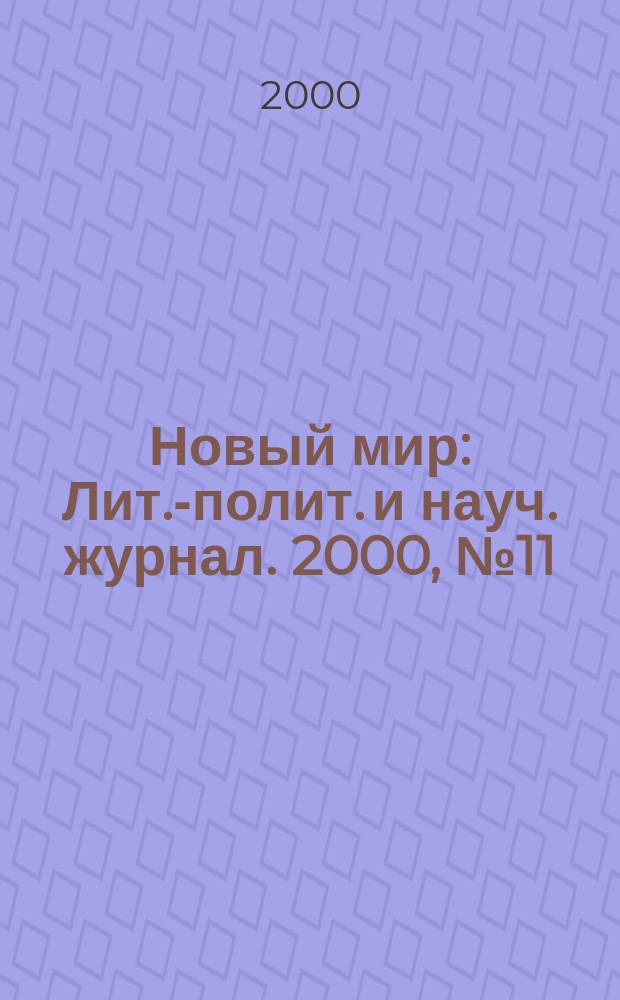 Новый мир : Лит.-полит. и науч. журнал. 2000, №11(907)