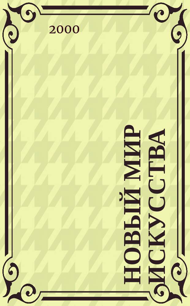 Новый мир искусства : Журн. культ. столицы. 2000, №3(14)