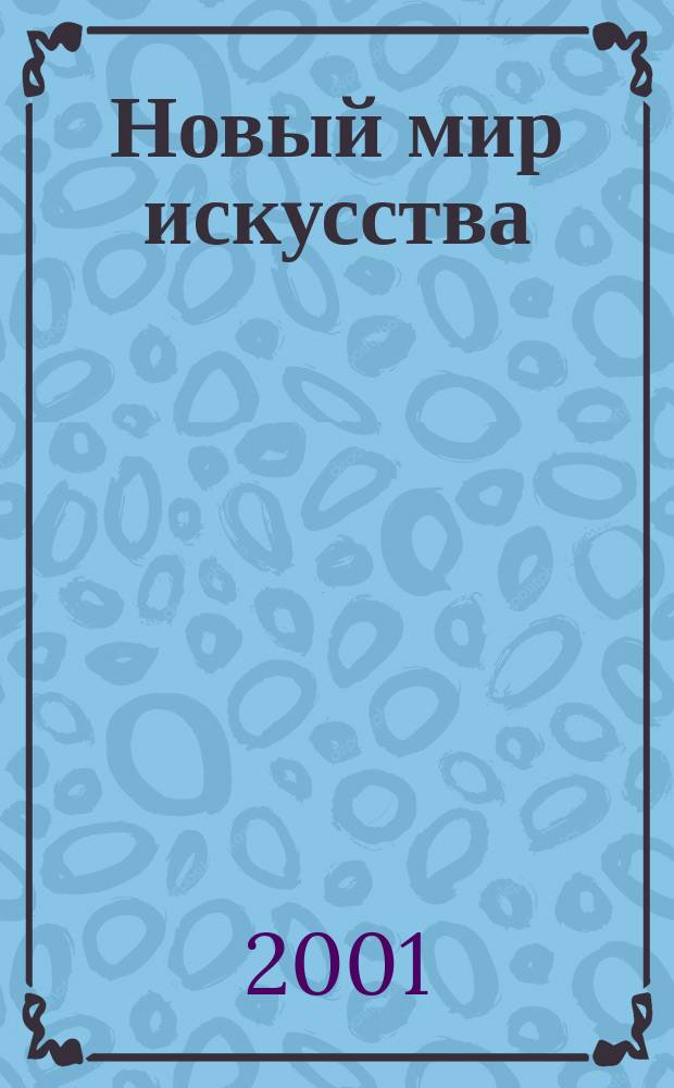 Новый мир искусства : Журн. культ. столицы. 2001, №2(19)